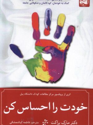 خرید کتاب خودت را احساس کن اثر مارک براکت نشر آلاچیق