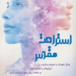 خرید کتاب استراحت مطلق اثر ساندرا دالتون اسمیت نشر پردیس آباریس