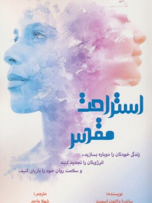 خرید کتاب استراحت مطلق اثر ساندرا دالتون اسمیت نشر پردیس آباریس