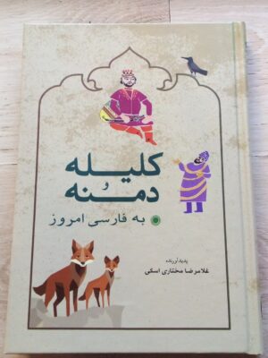 خرید کتاب کلیله و دمنه به فارسی امروز اثر غلامرضا مختاری اسکی نشر شباهنگ