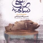 خرید کتاب ماهی دریاگریز اثر حسین فخاریان قمی نشر ایهام
