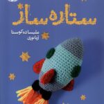 خرید کتاب ستاره ساز اثر ملیسا ده کوستا نشر آموت