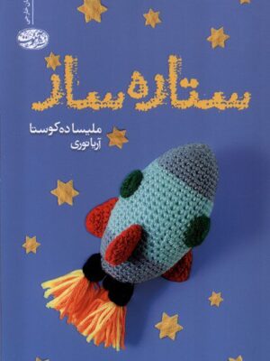 خرید کتاب ستاره ساز اثر ملیسا ده کوستا نشر آموت