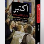 خرید کتاب اکتبر (داستان انقلاب روسیه) اثر چاینا میه ویل نشر میردشتی