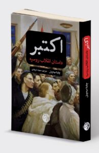 خرید کتاب اکتبر (داستان انقلاب روسیه) اثر چاینا میه ویل نشر میردشتی