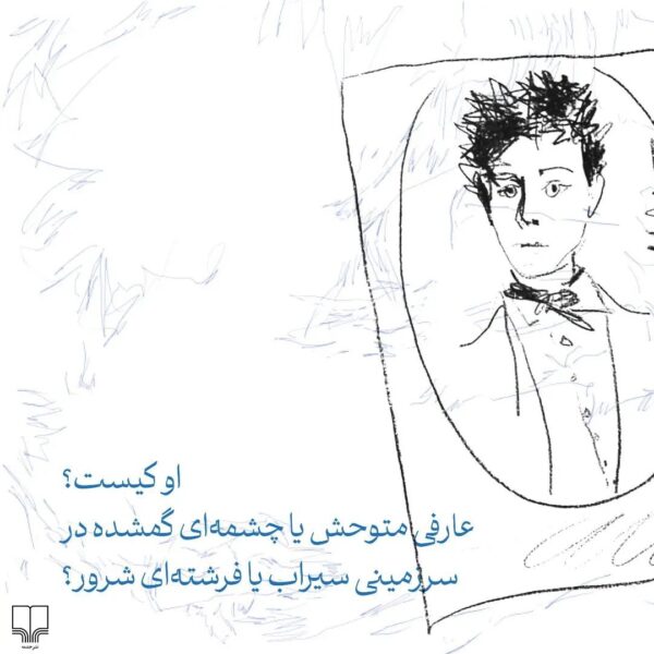 خرید کتاب فرشته شعله در یخ تبعید روایت احسان مهتدی نشر چشمه - تصویر 3