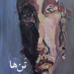 خرید کتاب تن ها اثر لیلا جلینی نشر مهراندیش