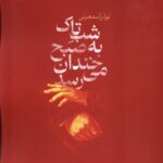 خرید کتاب شب تاک به صبح خندان می رسد اثر نوذر اسمعیلی نشر شورآفرین