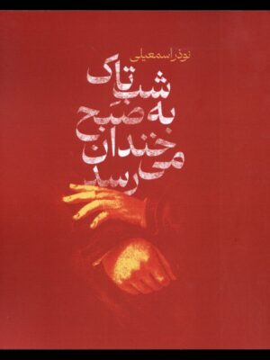 خرید کتاب شب تاک به صبح خندان می رسد اثر نوذر اسمعیلی نشر شورآفرین