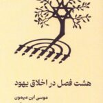 خرید کتاب هشت فصل در اخلاق یهود اثر موسی ابن میمون نشر سروش مولانا