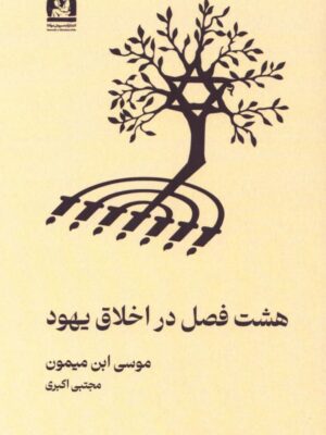 خرید کتاب هشت فصل در اخلاق یهود اثر موسی ابن میمون نشر سروش مولانا