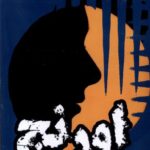 خرید کتاب اورنج اثر زهرا بیگی (کیانوش) نشر مرسل