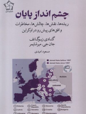 خرید کتاب چشم انداز پایان اثر گنادی زیوگانف و جان جی میرشایمر نشر گل آذین