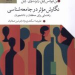 خرید کتاب نگارش موثر در جامعه شناسی اثر بن لنوکس کیل نشر گل آذین
