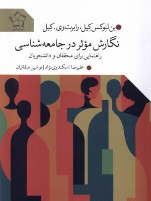 خرید کتاب نگارش موثر در جامعه شناسی اثر بن لنوکس کیل نشر گل آذین