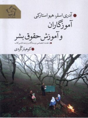 خرید کتاب آموزگاران و آموزش حقوق بشر اثر آدری اسلر و هیو استارکی