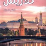 خرید کتاب کلاریس اثر اعظم فرخ زاد نشر پرسمان
