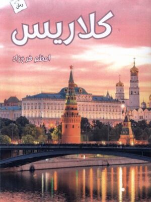 خرید کتاب کلاریس اثر اعظم فرخ زاد نشر پرسمان