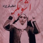 خرید کتاب آشوبگر اثر اعظم فرخ زاد نشر پرسمان