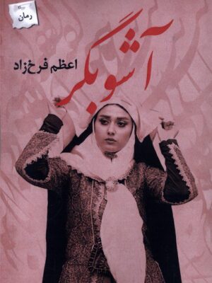 خرید کتاب آشوبگر اثر اعظم فرخ زاد نشر پرسمان