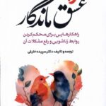 خرید کتاب عشق ماندگار اثر دکتر سپیده خلیلی نشر مولانا
