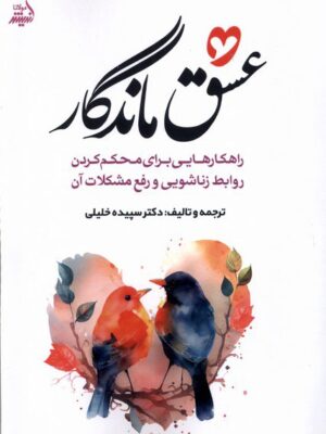 خرید کتاب عشق ماندگار اثر دکتر سپیده خلیلی نشر مولانا