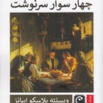 خرید کتاب چهار سوار سرنوشت اثر وینسنته بلاسکو ایبانز نشر قصه باران