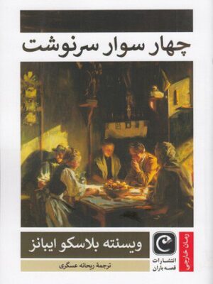خرید کتاب چهار سوار سرنوشت اثر وینسنته بلاسکو ایبانز نشر قصه باران