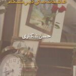 خرید کتاب عاشقانه های دیرهنگام اثر حسن شکاری نشر دانو