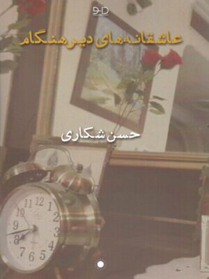 خرید کتاب عاشقانه های دیرهنگام اثر حسن شکاری نشر دانو