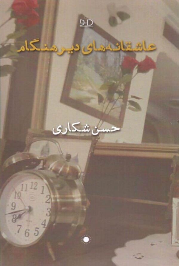 خرید کتاب عاشقانه های دیرهنگام اثر حسن شکاری نشر دانو