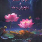 خرید کتاب هوای منتشر و نیلوفران و ماه اثر کاظم سادات اشکوری نشر دانو