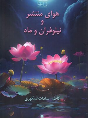 خرید کتاب هوای منتشر و نیلوفران و ماه اثر کاظم سادات اشکوری نشر دانو