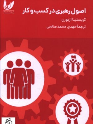 خرید کتاب اصول رهبری در کسب و کار اثر کریستینا آزبورن نشر اندیشه احسان