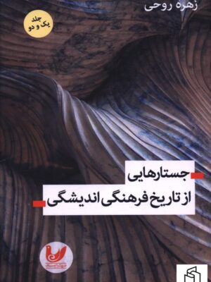 خرید کتاب جستارهایی از تاریخ فرهنگی اندیشگی اثر زهره روحی نشر اندیشه احسان