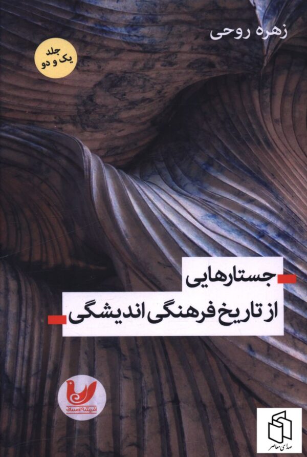 خرید کتاب جستارهایی از تاریخ فرهنگی اندیشگی اثر زهره روحی نشر اندیشه احسان