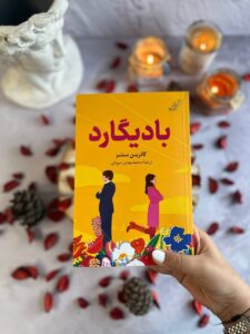 خرید کتاب بادیگارد اثر کاترین سنتر نشر کوله پشتی
