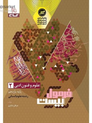 خرید کتاب فرمول 20 بیست علوم و فنون یازدهم نشر گاج