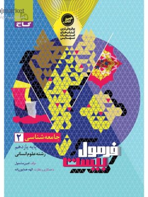 خرید کتاب فرمول 20 بیست جامعه شناسی یازدهم نشر گاج