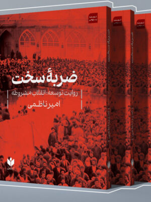 خرید کتاب ضربه سخت (روایت توسعه : انقلاب مشروطه) اثر امیر ناظمی