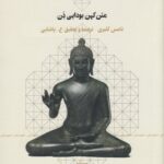 خرید کتاب سوره صفه (متن کهن بودایی ذن) اثر تامس کلیری نشر چرخ