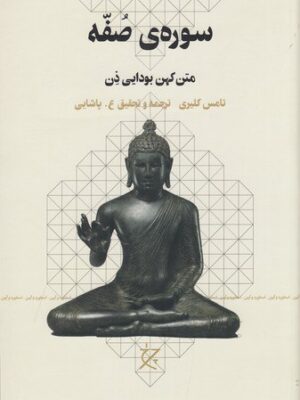 خرید کتاب سوره صفه (متن کهن بودایی ذن) اثر تامس کلیری نشر چرخ