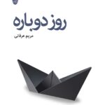 خرید کتاب روز دوباره اثر مریم عرفانی نشر شباهنگ