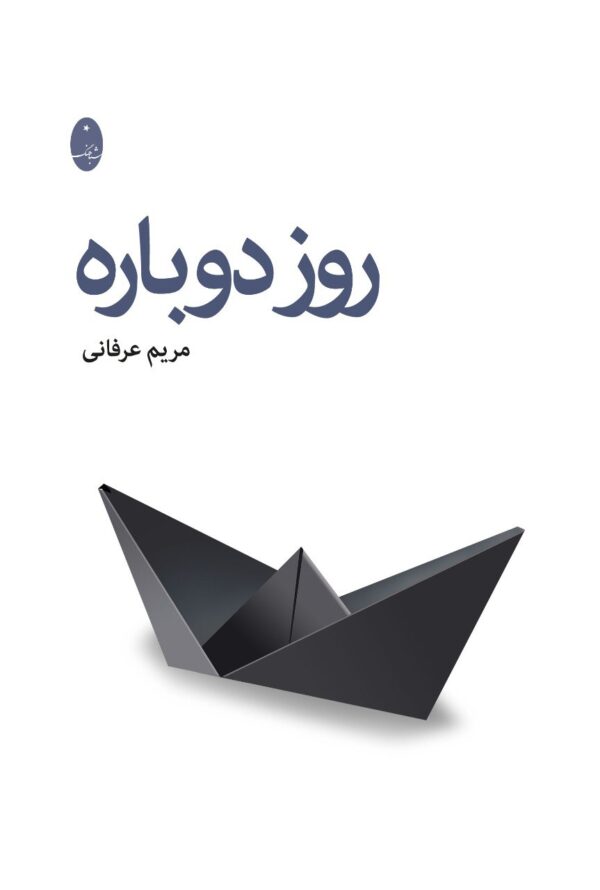 خرید کتاب روز دوباره اثر مریم عرفانی نشر شباهنگ