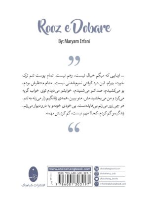 خرید کتاب روز دوباره اثر مریم عرفانی نشر شباهنگ