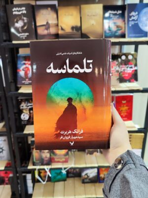 خرید کتاب تلماسه اثر فرانک هربرت (جلد سخت) نشر تندیس