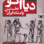 خرید کتاب دیاکو نخستین پادشاه ایران اثر مجید قدیانی نشر قدیانی