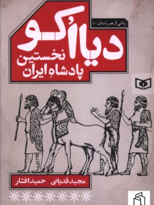 خرید کتاب دیاکو نخستین پادشاه ایران اثر مجید قدیانی نشر قدیانی