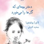 خرید کتاب دختر بچه ای که گلها را می خورد اثر لائورا بوناونتورا نشر هوما