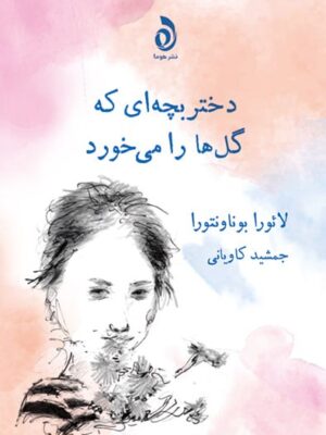 خرید کتاب دختر بچه ای که گلها را می خورد اثر لائورا بوناونتورا نشر هوما